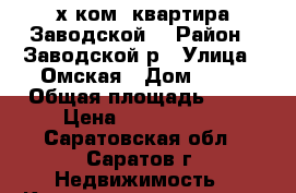 2-х ком. квартира.Заводской. › Район ­ Заводской р › Улица ­ Омская › Дом ­ 25 › Общая площадь ­ 46 › Цена ­ 1 720 000 - Саратовская обл., Саратов г. Недвижимость » Квартиры продажа   . Саратовская обл.,Саратов г.